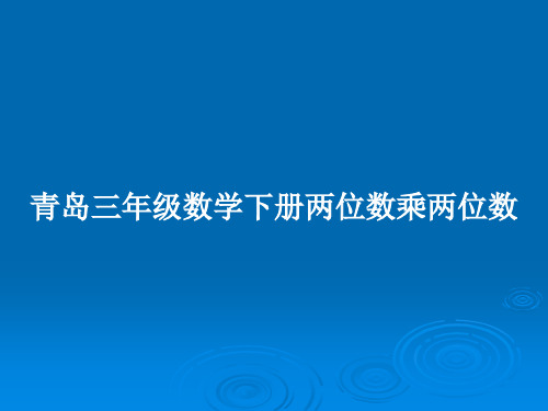 青岛三年级数学下册两位数乘两位数PPT教案