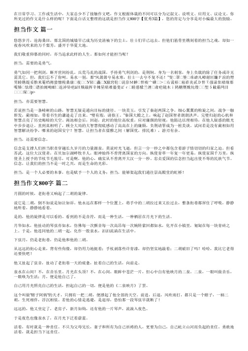 这就是担当作文800字【优秀3篇】