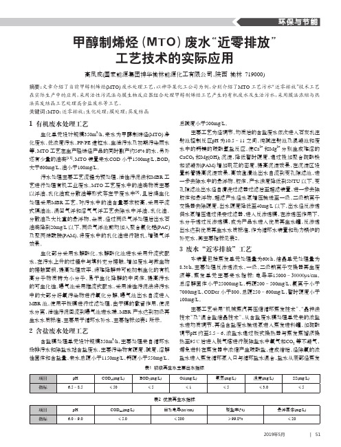 甲醇制烯烃(MTO)废水“近零排放”工艺技术的实际应用