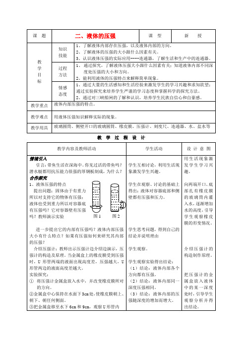 九年级物理 14.2液体的压强精品教案 人教新课标版