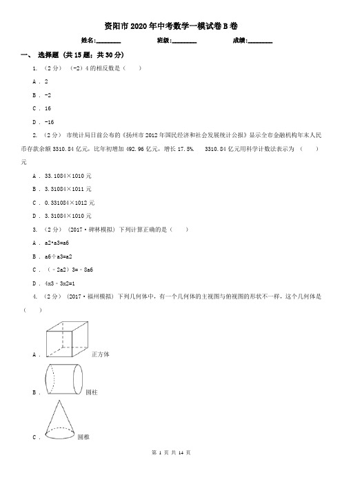 资阳市2020年中考数学一模试卷B卷