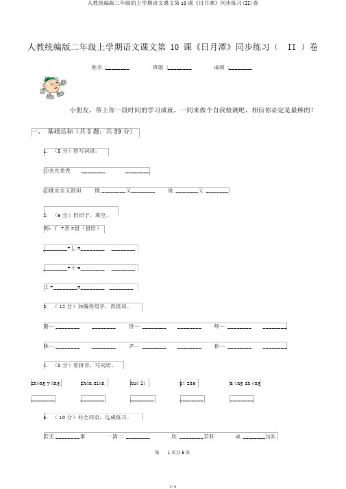 人教统编版二年级的上学期语文课文第10课《日月潭》同步练习(II)卷