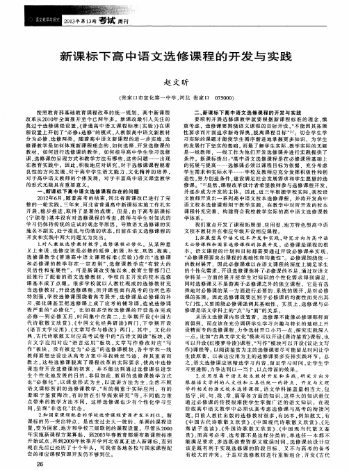 新课标下高中语文选修课程的开发与实践