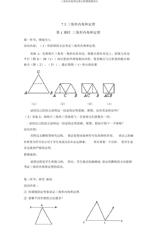 三角形内角和定理公开课教案