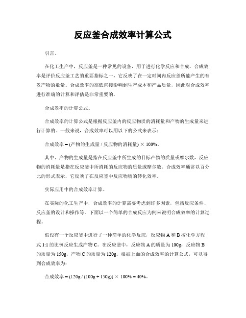 反应釜合成效率计算公式