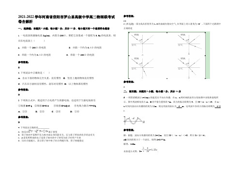 2021-2022学年河南省信阳市罗山县高级中学高二物理联考试卷含解析