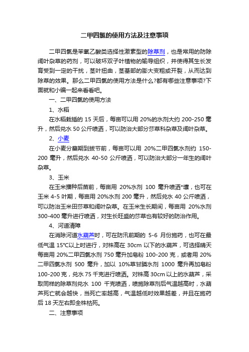 二甲四氯的使用方法及注意事项
