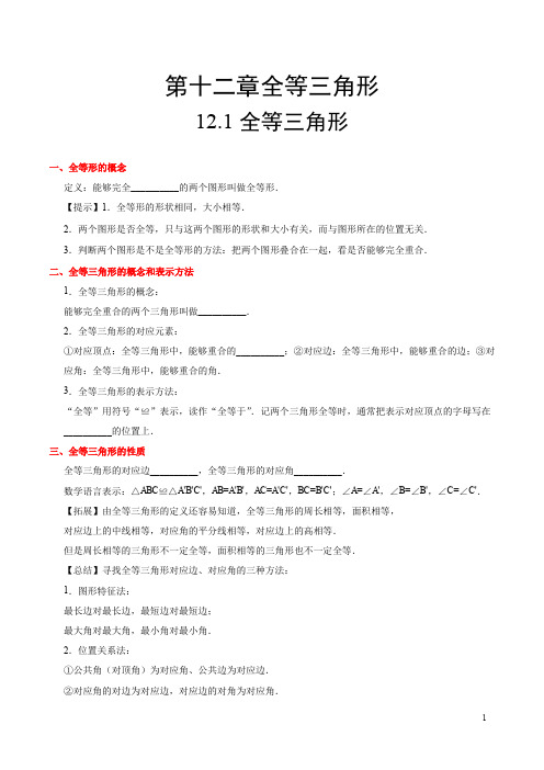 专题12.1 全等三角形-2019-2020学年八年级数学人教版(上)