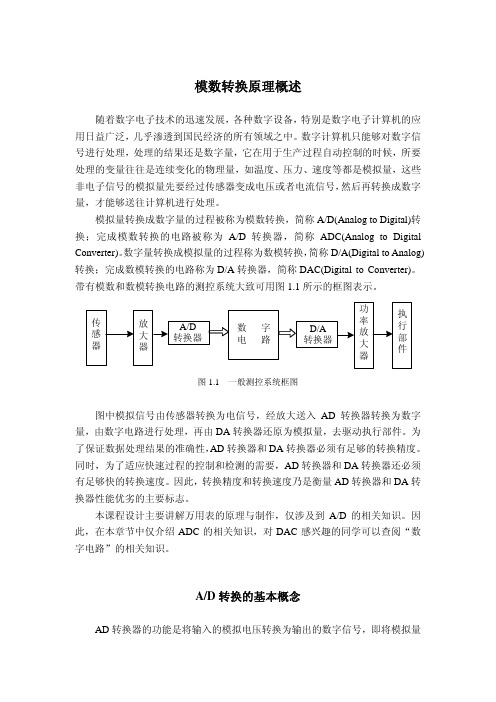 模数转换原理概述