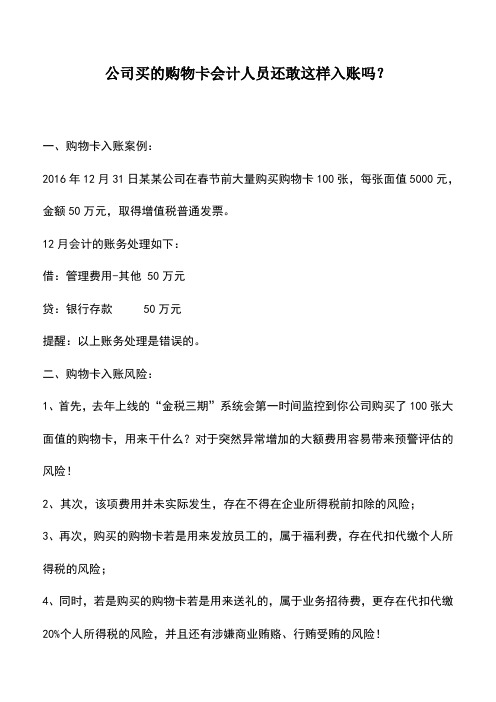 会计实务：公司买的购物卡会计人员还敢这样入账吗？