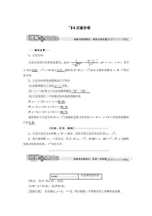 高中数学第二章概率6正态分布教学案北师大版选修2_3