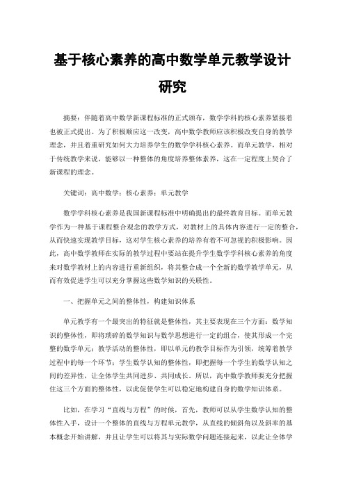 基于核心素养的高中数学单元教学设计研究