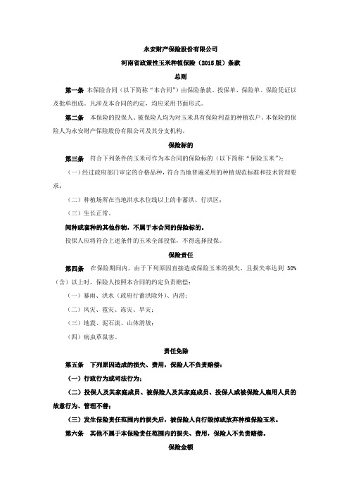 河南省政策性玉米种植保险(2015版)条款