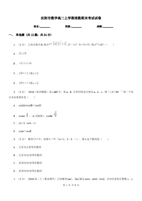 沈阳市数学高二上学期理数期末考试试卷