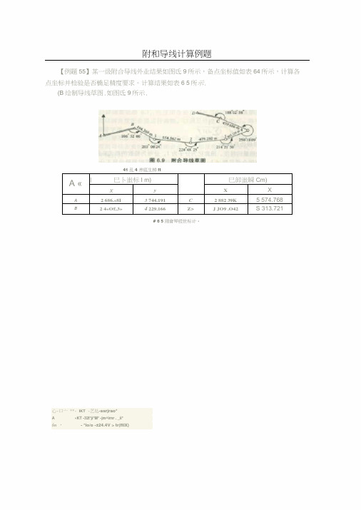 (完整word版)附和导线计算例题