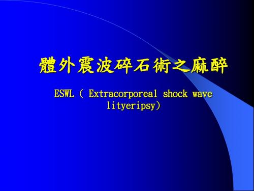 体外震波碎石术之麻醉ESWL(Extracorporealshockwave.