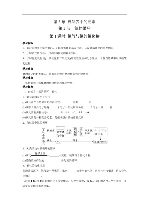 鲁科版高中化学必修一  3.2.1  氮气与氮的氧化物 学案1