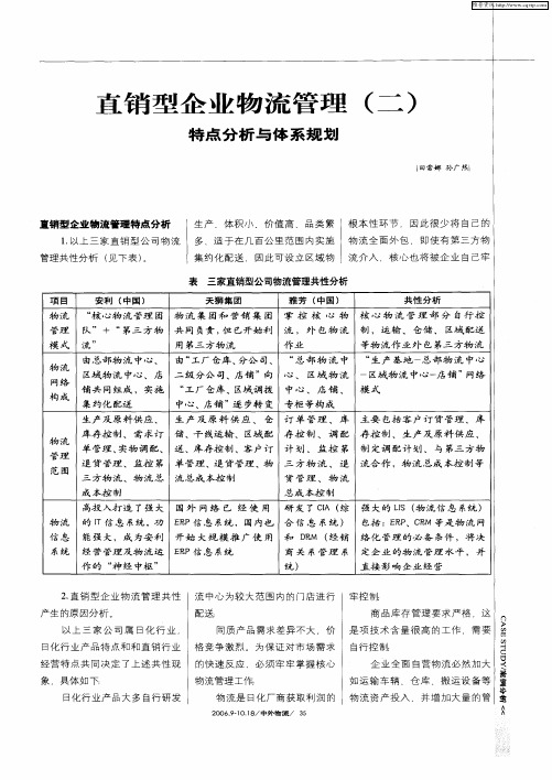 直销型企业物流管理(二)——特点分析与体系规划