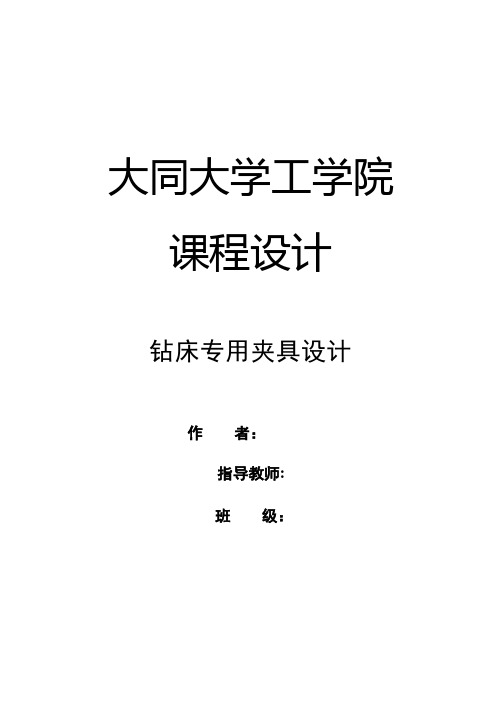 张紧轮支架钻孔夹具说明书资料