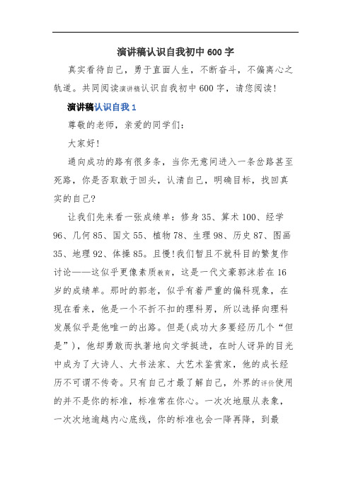 演讲稿认识自我初中600字(精品资料).docx