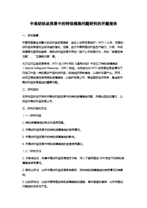 中美纺织品贸易中的特保措施问题研究的开题报告