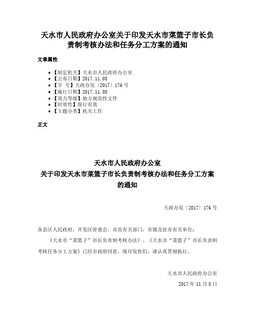 天水市人民政府办公室关于印发天水市菜篮子市长负责制考核办法和任务分工方案的通知