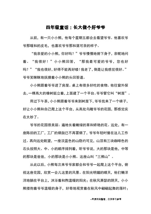 四年级童话:长大做个好爷爷_童话
