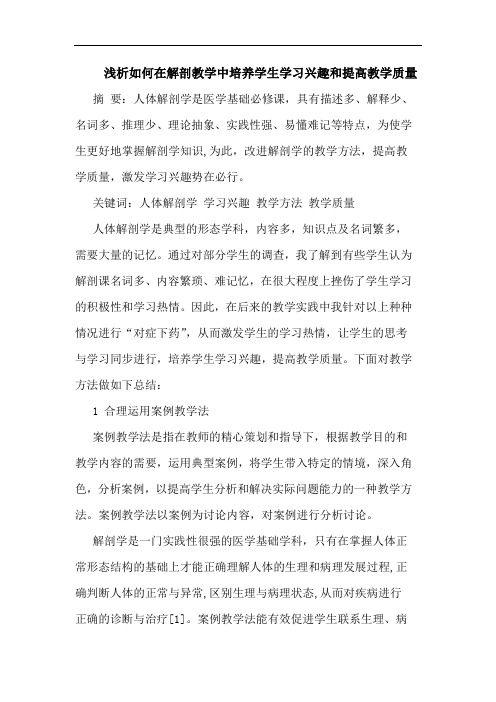 如何在解剖教学中培养学生学习兴趣和提高教学质量