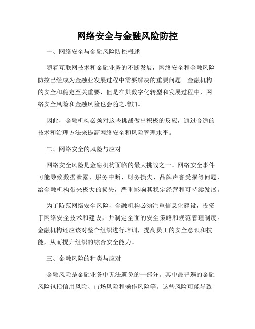 网络安全与金融风险防控