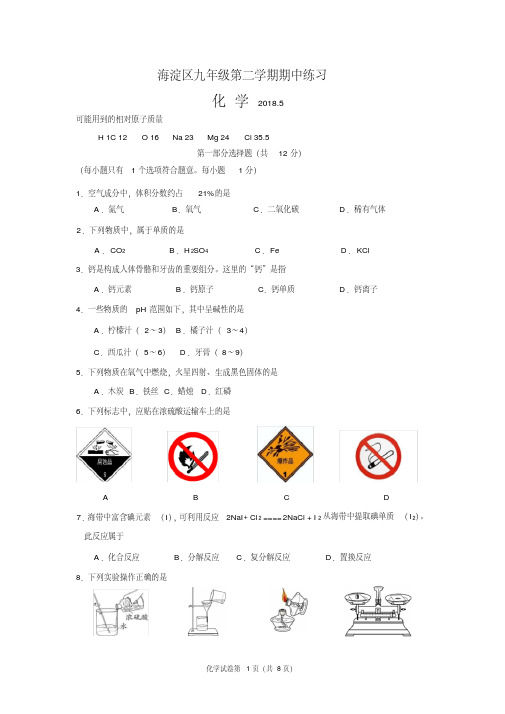 2018海淀区九年级第二学期期中练习