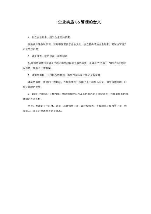 企业实施6S管理的意义