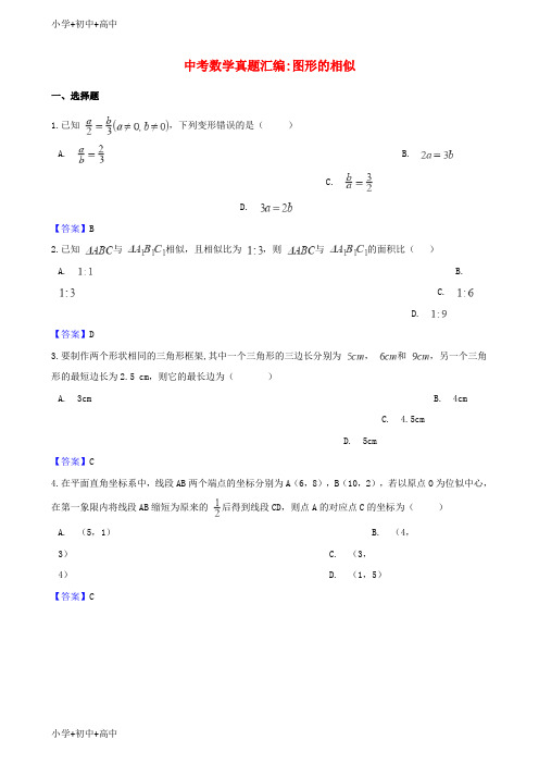 教育最新K122018年中考数学真题汇编 图形的相似