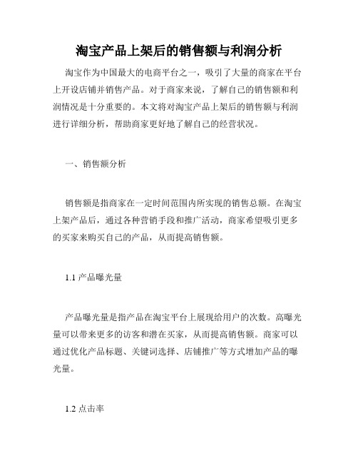 淘宝产品上架后的销售额与利润分析