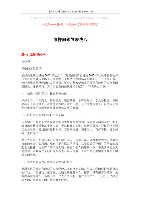 【最新文档】怎样向领导表决心-精选word文档 (4页)