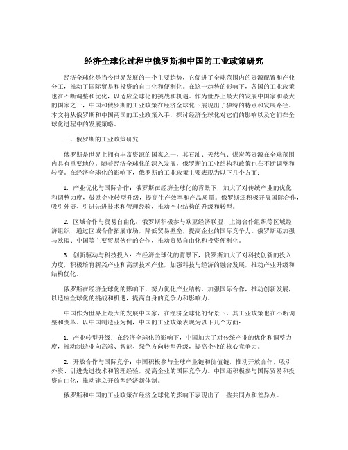 经济全球化过程中俄罗斯和中国的工业政策研究