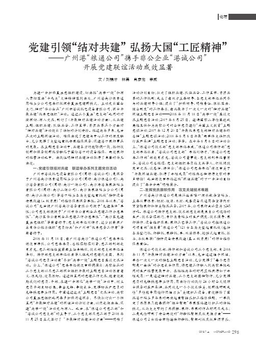 党建引领“结对共建” 弘扬大国“工匠精神”——广州港“粮通公司”携手非公企业“港诚公司”开展党建联谊