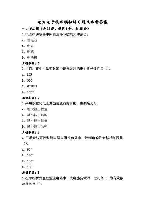 电力电子技术模拟练习题及参考答案