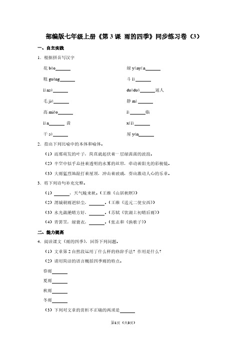 部编版七年级(上)《第3课 雨的四季》同步练习卷(3) (2)