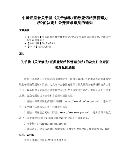 中国证监会关于就《关于修改证券登记结算管理办法的决定》公开征求意见的通知