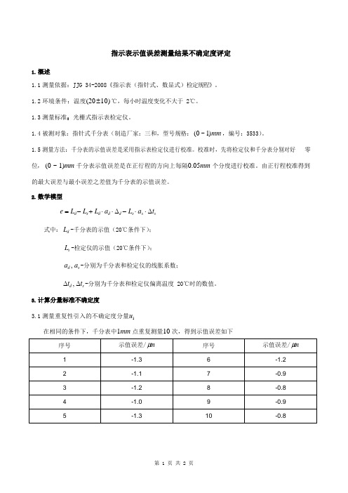 千分表不确定度评估报告