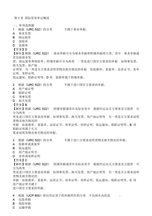 国际商务单证员考试《考试大纲及复习指南》章节习题详解.doc