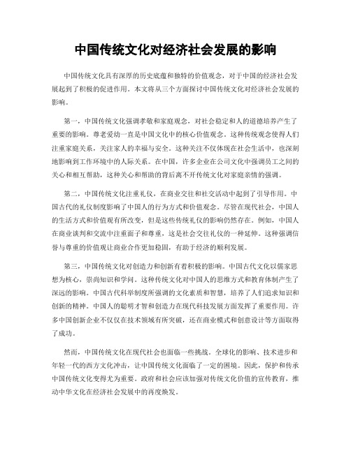 中国传统文化对经济社会发展的影响