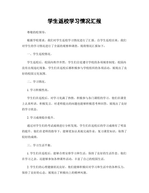 学生返校学习情况汇报