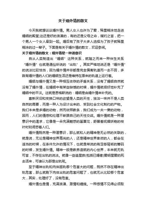 关于婚外情的散文