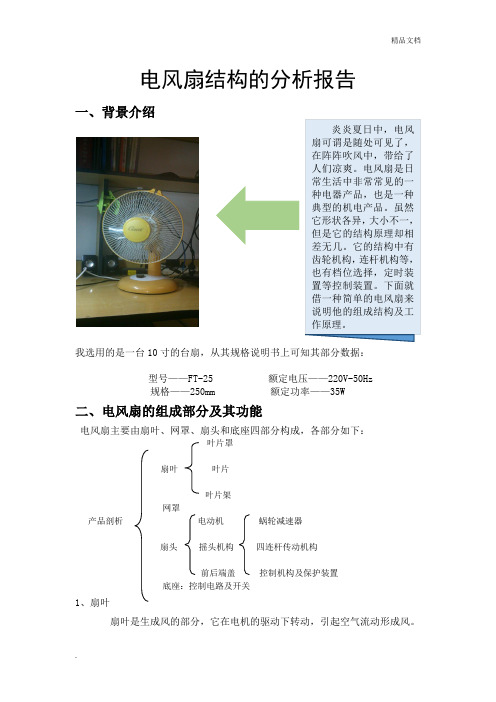 电风扇结构的分析报告