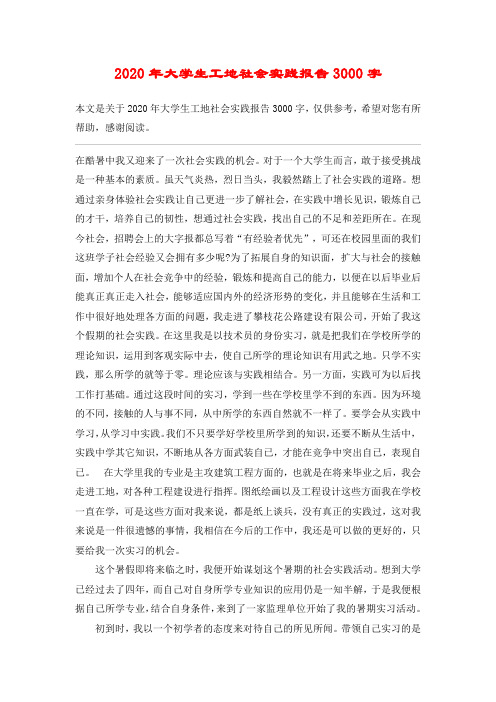 2020年大学生工地社会实践报告3000字