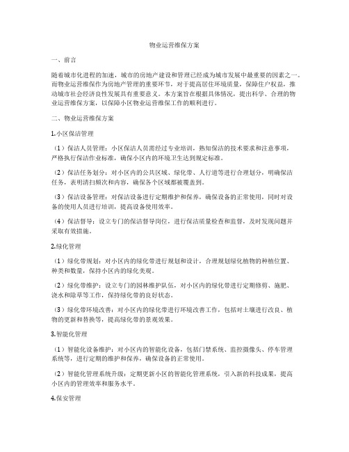 物业运营维保方案