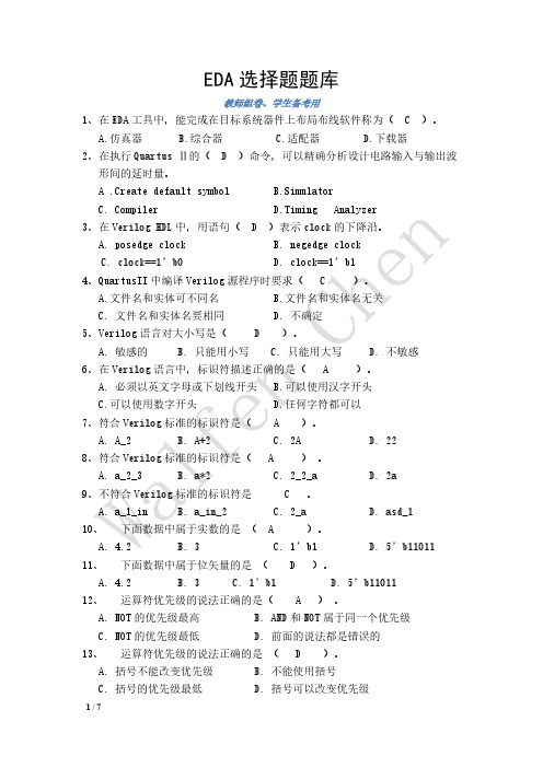 EDA选择题题库(65题)_附答案