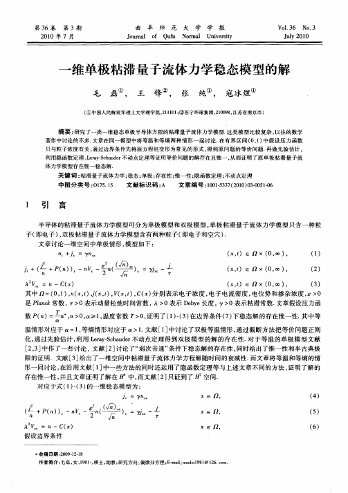 一维单极粘滞量子流体力学稳态模型的解