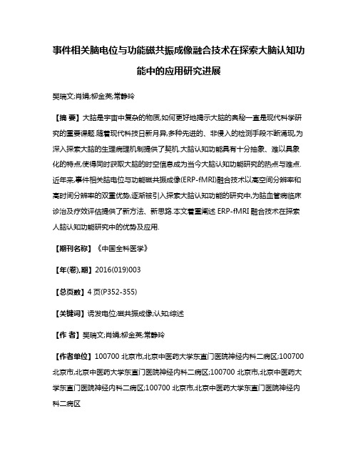 事件相关脑电位与功能磁共振成像融合技术在探索大脑认知功能中的应用研究进展